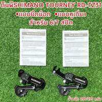 ตีนผีSHIMANO TOURNEY RD-TZ31