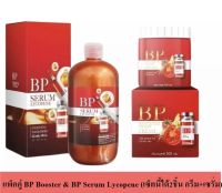 Set คู่ BP SERUM LYCOPENE บีพี ไลโคปีน+บีพีกระปุก บูสเตอร์โดส