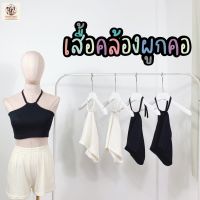 สุดฮิต! เสื้อคล้องผูกคลอ ผ้าสบายๆ ใส่เที่ยวได้แซ่บ! เสื้อสายเดี่ยว เสื้อผ้าผู้หญิงแฟชั่น พร้อมส่ง!