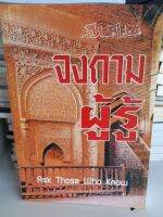 หนังสือศาสา จงถามผู้รู้ โดย ดร.มุฮัมมัด อัล ติญานี อัล สะมาวี