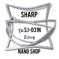 ขอบยางตู้เย็น Sharp รุ่น SJ-D31N (2 ประตู)