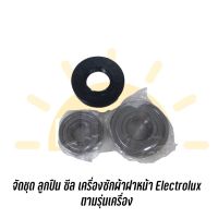 ชุดลูกปืน ซีล สำหรับเครื่องซักผ้าฝาหน้า Electrolux รุ่น EWF10842 (ลูกปืน 2 ตลับ ซีล1)