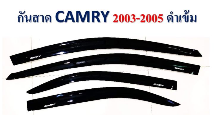 กันสาดรถยนต์ กันสาดประตู โตโยต้า CAMRY 2003-2005  (4ประตู) สีดำเข้ม S  พร้อมกาว3M ในตัว สินค้าคุณภาพ ไม่แตกไม่หักง่าย(RICH)
