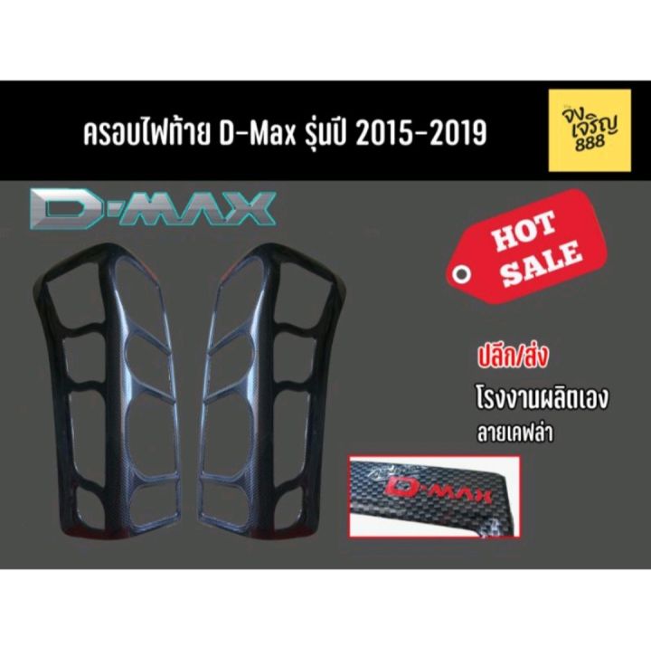 ครอบไฟท้าย D-Max รุ่นปี 2015-2019 ลายเคฟล่า