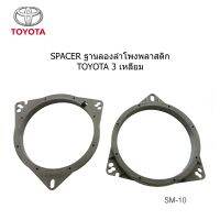 ฐานรอง ลำโพง  6" ใช้ได้ กับ NISSAN TEANA ALTIMA CEFIRO ALMERA KICKS MARCH SYLPHY PULSAR X-TRAIL JUKE NAVARA TOYOTA CAMRY ESTIMA PREVIA VIGO ALTIS VIOS YARIS BELTA HILUX LANDCRUISER LEXUS RX LX GX VX SUBARU XV DAIHATSU HINO CROWN ปี2000 -2022 ราคาต่อคู่