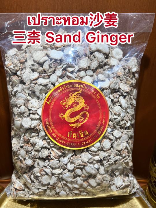 เปราะหอม-sand-ginger-ซำหลี-ว่านเปราะหอม-หัวเปราะหอม-หัวเปราะบรรจุ1โลราคา290บาท