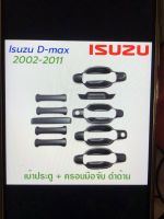 เบ้ามือเปิดพร้อมครอบมือจับ d-max 02-07 สีดำด้าน  รุ่น 4 ประตู