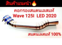 คอกรองอากาศสแตนเลสแท้ 100% รุ่น Wave125I LED 2020 ใหม่สุด