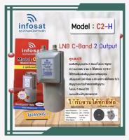 LNBC-Band  Infosat  รุ่น C2H หัวรับสัญญาณดาวเทียม  รองรับการรับชมอิสระ 2 จุด ใช้กับจานได้ทุกยี่ห้อ ประกัน 6 เดือน