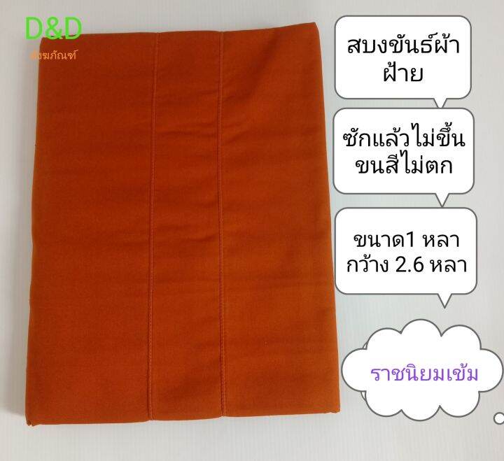 สบงพระ-สบงขันธ์-ผ้าฝ้าย-เดินตะเข็บคู่-ตีขันธ์