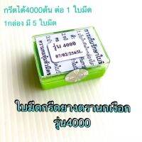 ใบมีดนกเงือก รุ่น 4000