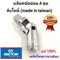 Kingtony บล็อคข้ออ่อน 4หุน (1/2") คิงโทนี่ ข้ออ่อนบล็อค เหล็กแข็งเหนียว made in taiwan แท้ 100% ช่างยนต์ถูกใจสิ่งนี้