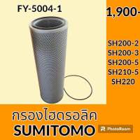 กรองไฮดรอลิค ซูมิโตโม่ SUMITOMO SH200-2 SH200-3 SH200-5 SH210-5 SH220 ไส้กรองน้ำมัน กรองน้ำมันไฮดรอลิค อะไหล่-ชุดซ่อม อะไหล่รถขุด อะไหล่รถแมคโคร