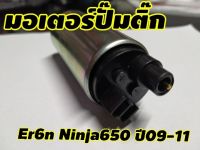 มอเตอร์ปั๊มติ๊ก มอเตอร์ ปั๊มติ๊ก er6n ninja650 สำหรับ kawasaki er6n ninja650 ปี 09-11