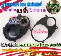 ฐานรองลำโพง สเปเซอร์ ที่รองลำโพง ประตูคู่หน้าDMAX ALL NEW 2012-2020 6x9แปลงเป็น6.5นิ้วกับแหลมจาน พลาสติกเกรด Aจำนวน 2ชิ้น