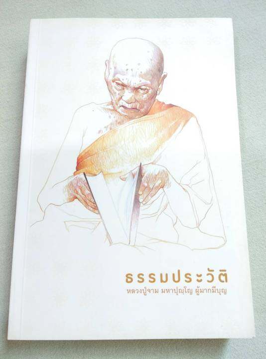 หลวงปู่จาม-มหาปุญโญ-ธรรมประวัติ-เล่มใหญ่-หนา-607-หน้า