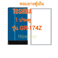 ขอบยางตู้เย็น TOSHIBA 1ประตู รุ่น GR-174Z