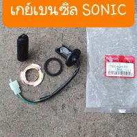 เกย์เบนซินSonic แท้HONDA