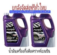 น้ำมันเครื่องบางจากฟูริโอ้ FURiO F2 ขนาด 4+1 ลิตร พร้อมกรวยเติมน้ำมัน 10W40 5W30