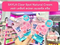 ?ว้าวคอสเมติกส์? ครีมบำรุงผิว เซร่า ลดปัญหาขาลาย แขนลาย น้ำเหลืองไม่ดี SAYLA Clear Spot Natural Cream แบบซอง