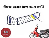 กันลาย Smash Revo สแมชเรฟโว่ เหล็กหนา ทนทาน