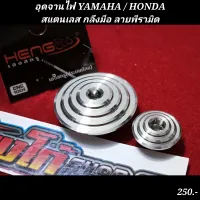 อุดจานไฟ YAMAHA / HONDA
สแตนเลส กลึงมือ ลายพีรามิด