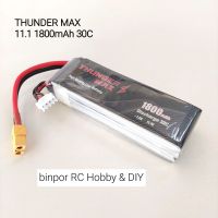 แบต lipo THUNDER MAX11.1V เลือก(900-1800mAh)