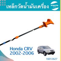 เหล็กวัดนำ้มันเครื่อง สำหรับรถ Honda CRV 2002-2006 ยี่ห้อ Honda แท้  รหัสสินค้า 16012627