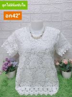 เสื้อลูกไม้อก42" สาวๆๆอก36-42ใส่ใด้
งานหรูดูแพงผ้าดีไม่ยับมีซับในผ้านิ่มใส่ออกงานใด้จ้า
ซื้อฝากแม่ฝากแฟนใดเจ้า