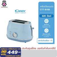 แคนดี้ Candy รุ่น CTT -B105 เครื่องปิ้งขนมปัง แบบ2ช่อง กำลังไฟ 820วัตต์ ปรับระดับการปิ้ง ได้ถึง6ระดับ สีฟ้าพาสเทล ประกัน1ปี