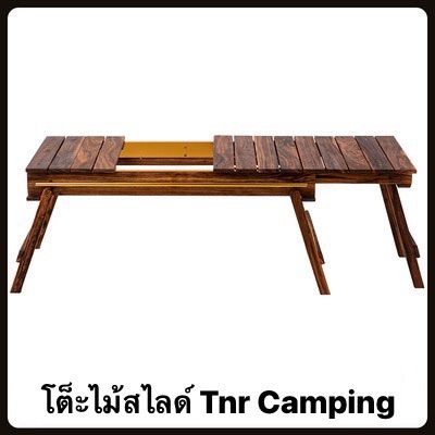 โต๊ะไม้สไลด์TNR Camping
