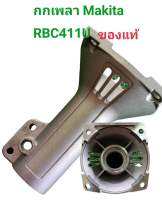 กกเพลา Makita RBC411U ของแท้