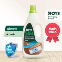 ROYS น้ำยาเช็ดประจำวัน ทำความสะอาดพื้น CLEAN&amp;SHINE FLOOR CLEANER ขนาด 1000 ml