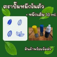 ตราปั๊มหมึกในตัว+หมึกเติม 10 ml.(รหัส21-24)