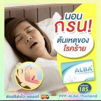 ALBA 3แถม1 ส่งฟรี?หลับสบาย ช่วยเรื่องกรน บำรุงระบประสาท