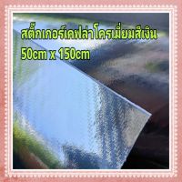 สติ๊กเกอร์เคฟล่าโครเมี่ยมสีเงิน 50cm x 150cm เงาวิ้งๆ