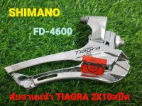 สับจานหน้า SHIMANO TIAGRA 2X10 สปีด( FD-4600)