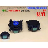 มอเตอร์เดรนน้ำทิ้งเครื่องซักผ้า ยี่ห้อ:TOSHIBA,PANASONIC  
รหัส HM-15N-4 
3ขาเสียบ แท้