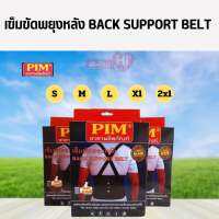 PIM เข็มขัดพยุงหลังแบบมีสายคล้องบ่า(BACK  SUPPORT  BELT)