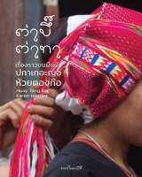 หนังสือ ต่าบึ๊ต่าทา - เรื่องราวบนผืนผ้าปกาเกอะญอห้วยตองก๊อ (Huay Tong Kor Karen Textiles)