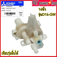 อะไหล่พัดลม กระปุกเฟืองส่าย พัดลมตั้งพื้น 16" นิ้ว MITSUBISHI มิตซูบิชิ รุ่น D16-GW Part No. F03602U00(แท้จากศูนย์)