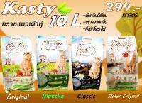 kasty ทรายแมวเต้าหู้ธรรมชาติ สูตร Original,Classic,เกล็ดเต้าหู้,ชาเขียว (ขนาด 10 ลิตร) ดับกลิ่นดีเยี่ยม ทิ้งชักโครกได้