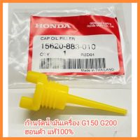 อะไหล่เครื่องยนต์ Honda ก้านวัดน้ำมันเครื่อง ปะเก็น G150 G200 ฮอนด้า แท้100% เครื่องยนต์เบนซิน เอนกประสงค์ สูบน้ำ ปั่นไฟ เครื่องเรือหางยาว &amp;lt;มีเก็บเงินปลายทาง