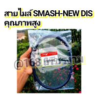 สายไมล์ SMASH-NEW DIS คุณภาพสูง
(ใส่สแมชรุ่นใหม่รุ่นล้อหน้าจานดิส)