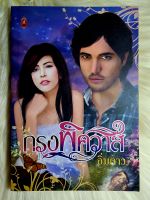 ส่งฟรี! หนังสือนิยายรักมือ 1 แนวโรแมนติก เรื่อง​ กรง​พิศวาส​ ผู้แต่ง​ อิ่ม​ดาว​ ราคาเล่มละ 39 บ.ค่ะ❤️??