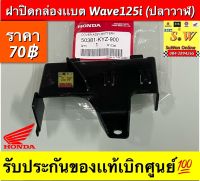 ฝาปิดเเบต wave125i (ปลาวาฬ) เเท้ตรงรุ่น รับประกันของเเท้เบิกศูนย์?