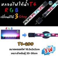 หลอดไฟใต้น้ำ VIPSUN T4-200ปรับเปลี่ยนสีได้3step เหมาะสำหรับตู้20-30cm