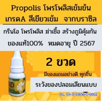 กรีนโอ โพรโพลิส เข้มข้นเกรดA ส่งฟรี ขอบเเท้100% 2ขวด