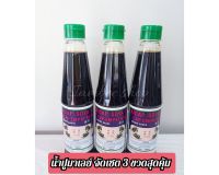 จัดเซต 3 ขวด น้ำปูมาเลย์ ซอสปรุงรสตราปู 4 ตัว (300ml.*3)