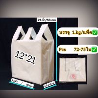 ถุงหูหิ้วสีขาวนเนื้อหนาปานกลาง size 12*21.นิ้ว บรรจุ 1.kg/แพ็ค. เนื้อเหนียวรับน้ำหนักได้ดี